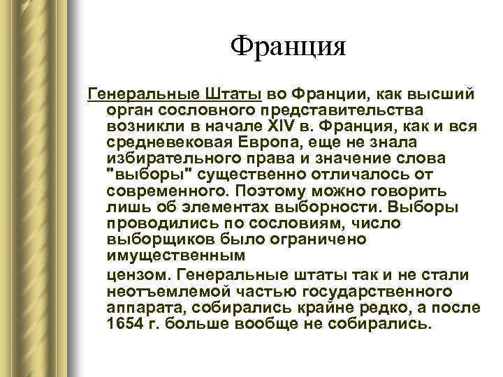 Франция Генеральные Штаты во Франции, как высший орган сословного представительства возникли в начале XIV