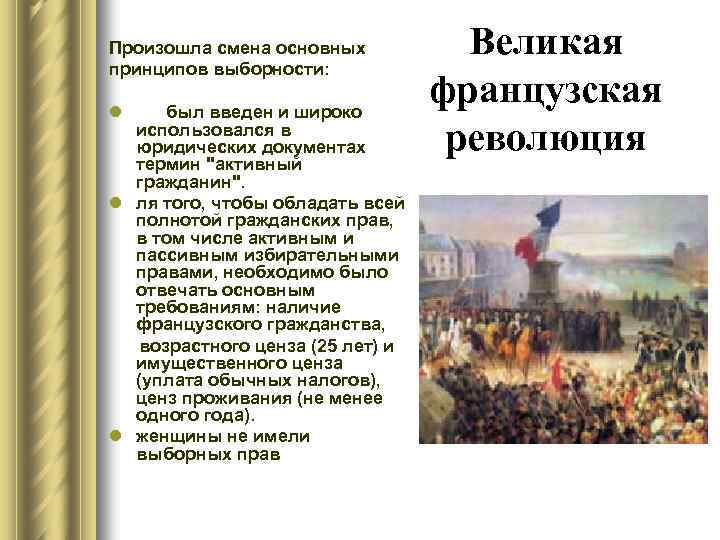 Произошла смена основных принципов выборности: l был введен и широко использовался в юридических документах