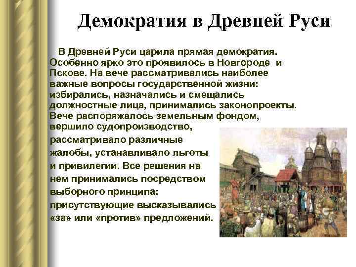 Демократия в Древней Руси В Древней Руси царила прямая демократия. Особенно ярко это проявилось