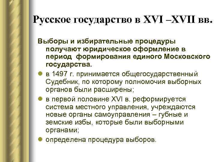 Русское государство в XVI –XVII вв. Выборы и избирательные процедуры получают юридическое оформление в