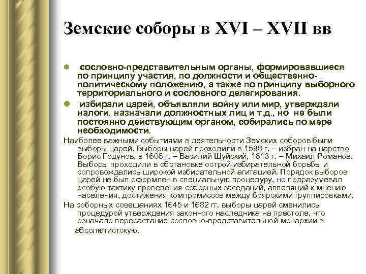 Земские соборы в XVI – XVII вв сословно-представительным органы, формировавшиеся по принципу участия, по