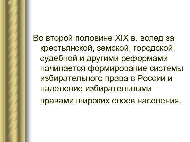 Во второй половине XIX в. вслед за крестьянской, земской, городской, судебной и другими реформами