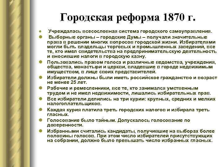 Городская реформа 1870 г. l l l l l Учреждалась всесословная система городского самоуправления.