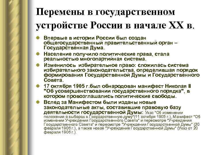 Перемены в государственном устройстве России в начале ХХ в. l Впервые в истории России