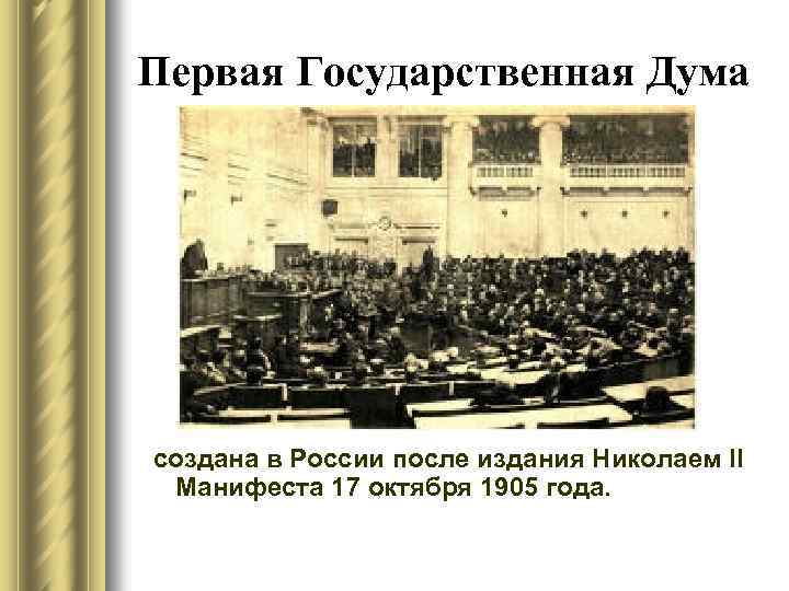Первая Государственная Дума создана в России после издания Николаем II Манифеста 17 октября 1905