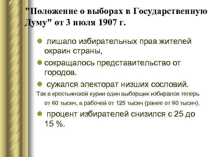 "Положение о выборах в Государственную Думу" от 3 июля 1907 г. l лишало избирательных