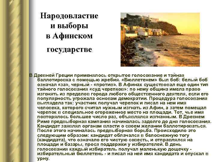 Народовластие и выборы в Афинском государстве В Древней Греции применялось открытое голосование и тайная