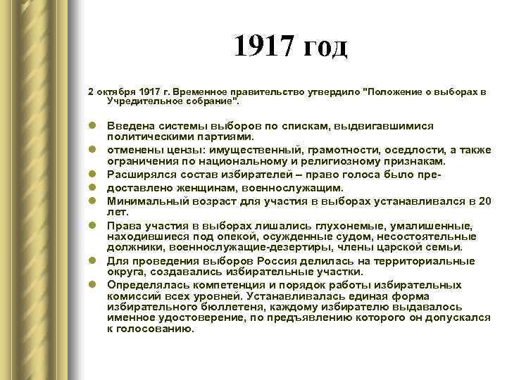 Термин выбора. Ценз оседлости для избрания президентом РФ составляет. Коэффициент оседлости. Октябрь 1917 года проблемы. 2 Августа 1917 женщинам в России были предоставлены избирательные права.