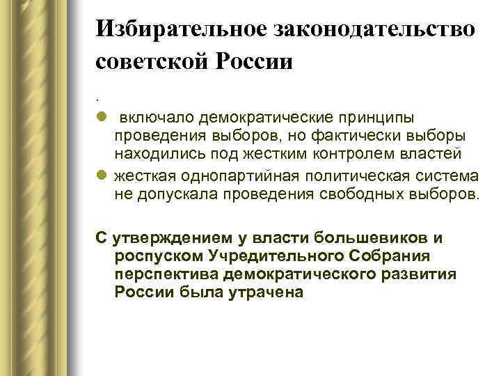 Понятие выборов. Избирательное законодательство. Выборное законодательство РФ. Эволюция избирательного законодательства. Исторические закономерности избирательного законодательства.