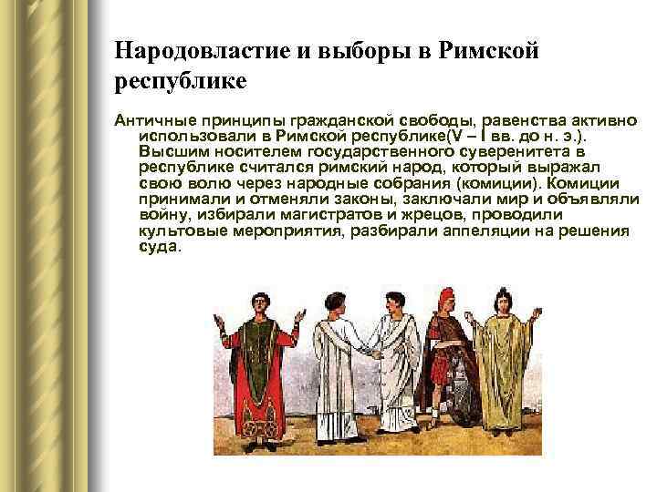 Народовластие и выборы в Римской республике Античные принципы гражданской свободы, равенства активно использовали в