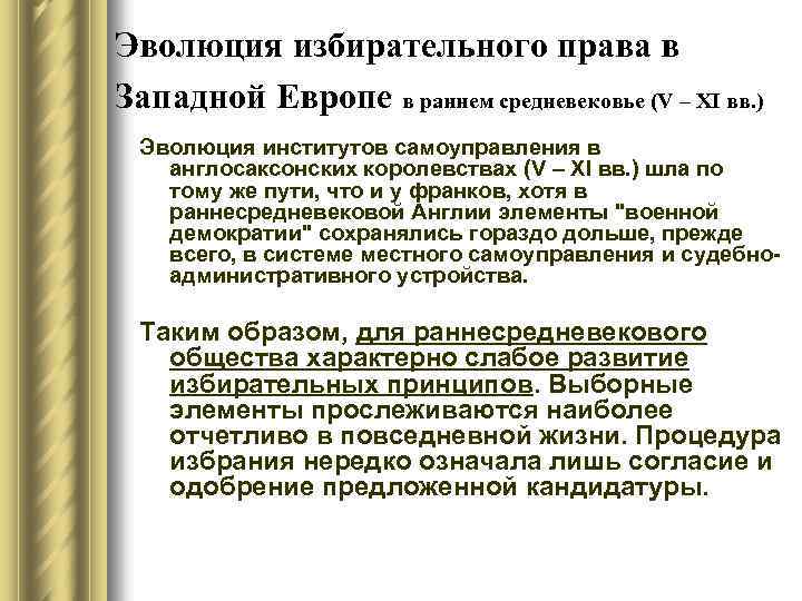 Эволюция избирательного права в Западной Европе в раннем средневековье (V – XI вв. )