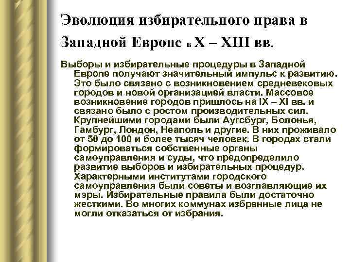 Эволюция избирательного права в Западной Европе в X – XIII вв. Выборы и избирательные