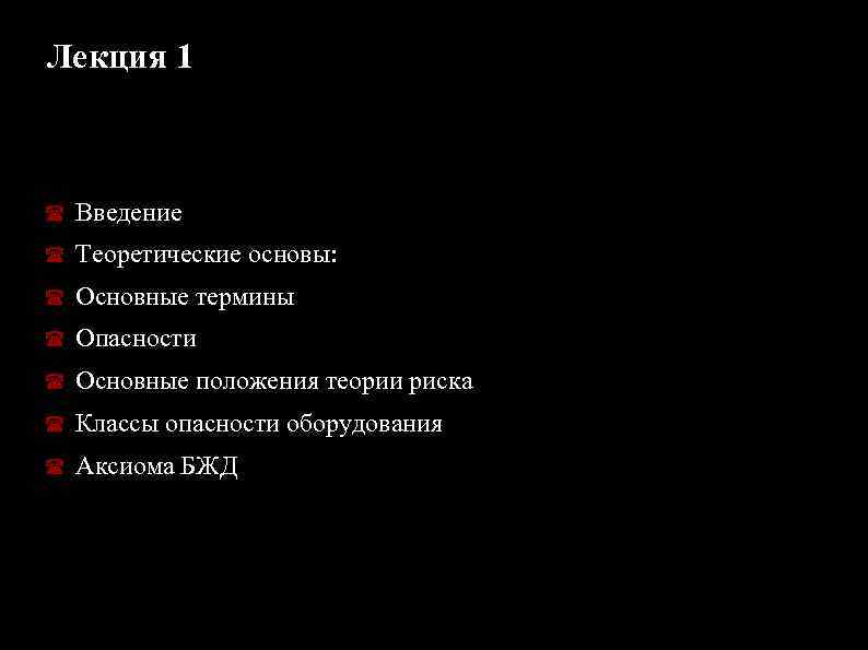 Лекция 1 Введение Теоретические основы: Основные термины Опасности Основные положения теории риска Классы опасности