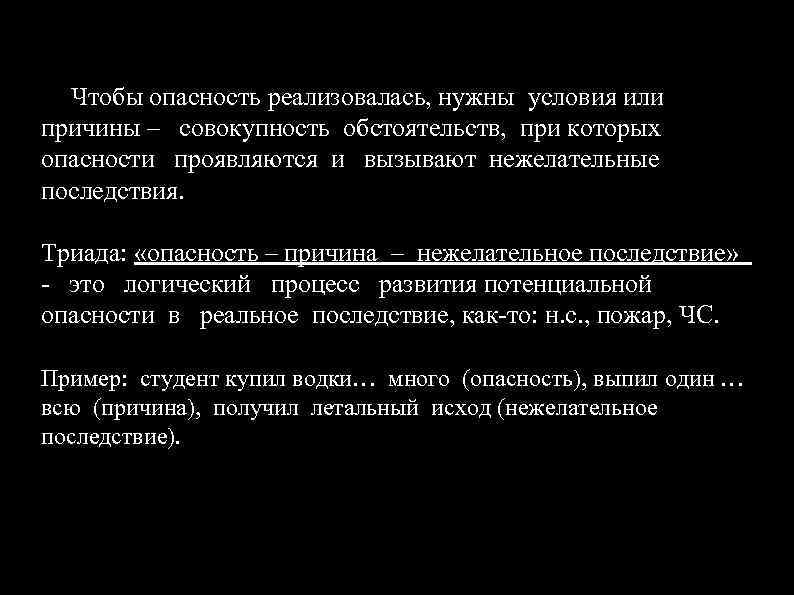 Чтобы опасность реализовалась, нужны условия или причины – совокупность обстоятельств, при которых опасности проявляются