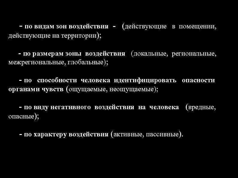 - по видам зон воздействия - (действующие в помещении, действующие на территории); - по