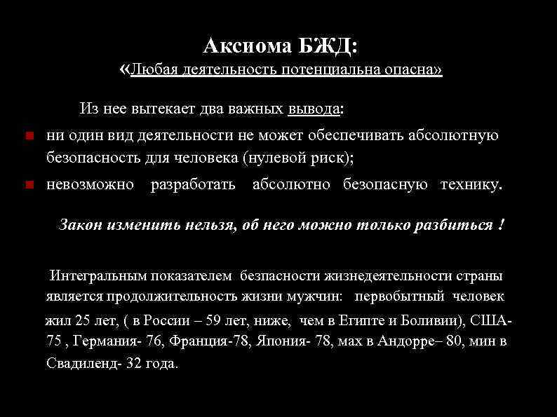 Аксиома БЖД: «Любая деятельность потенциальна опасна» Из нее вытекает два важных вывода: ни один