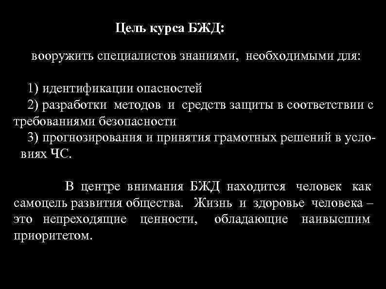 Цель курса БЖД: вооружить специалистов знаниями, необходимыми для: 1) идентификации опасностей 2) разработки методов