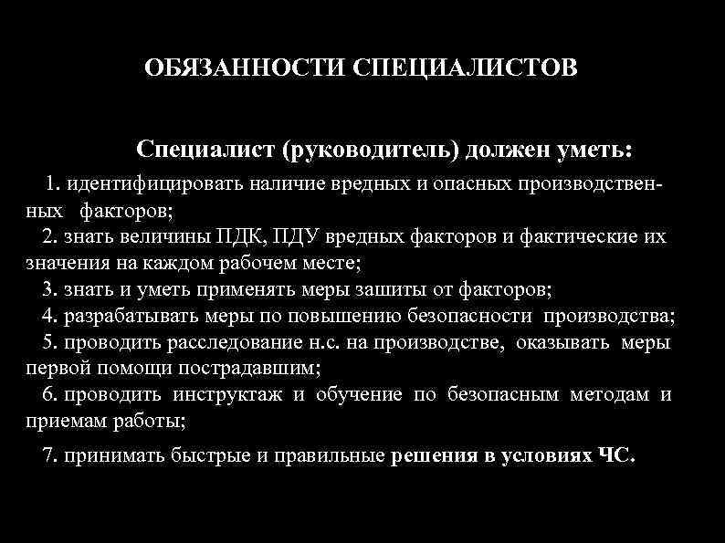 ОБЯЗАННОСТИ СПЕЦИАЛИСТОВ Специалист (руководитель) должен уметь: 1. идентифицировать наличие вредных и опасных производственных факторов;
