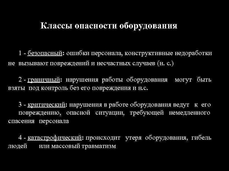 Классы опасности оборудования 1 - безопасный: ошибки персонала, конструктивные недоработки не вызывают повреждений и