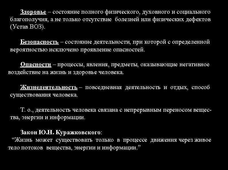 Здоровье – состояние полного физического, духовного и социального благополучия, а не только отсутствие болезней