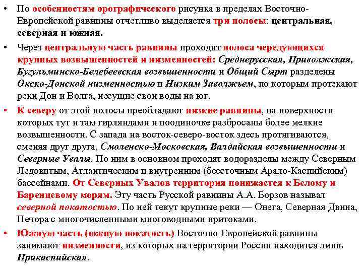  • По особенностям орографического рисунка в пределах Восточно. Европейской равнины отчетливо выделяется три