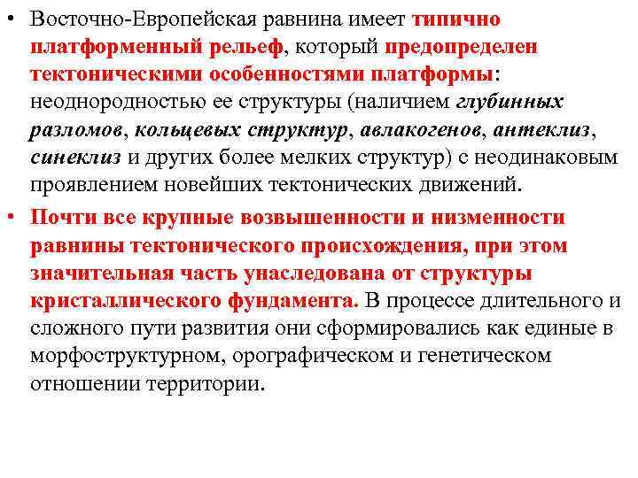  • Восточно-Европейская равнина имеет типично платформенный рельеф, который предопределен тектоническими особенностями платформы: неоднородностью