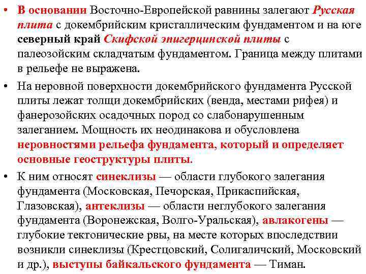  • В основании Восточно-Европейской равнины залегают Русская плита с докембрийским кристаллическим фундаментом и