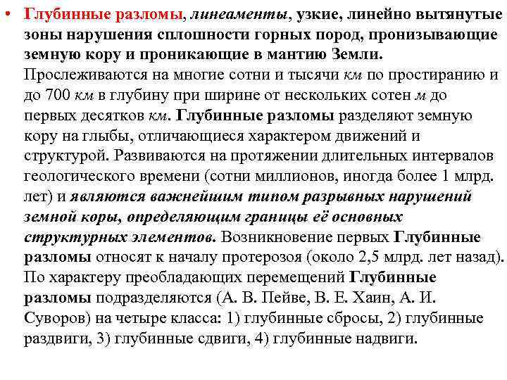  • Глубинные разломы, линеаменты, узкие, линейно вытянутые зоны нарушения сплошности горных пород, пронизывающие