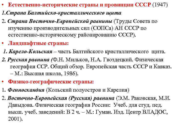  • Естественно-исторические страны и провинции СССР (1947) 1. Страна Балтийско-кристаллического щита 2. Страна