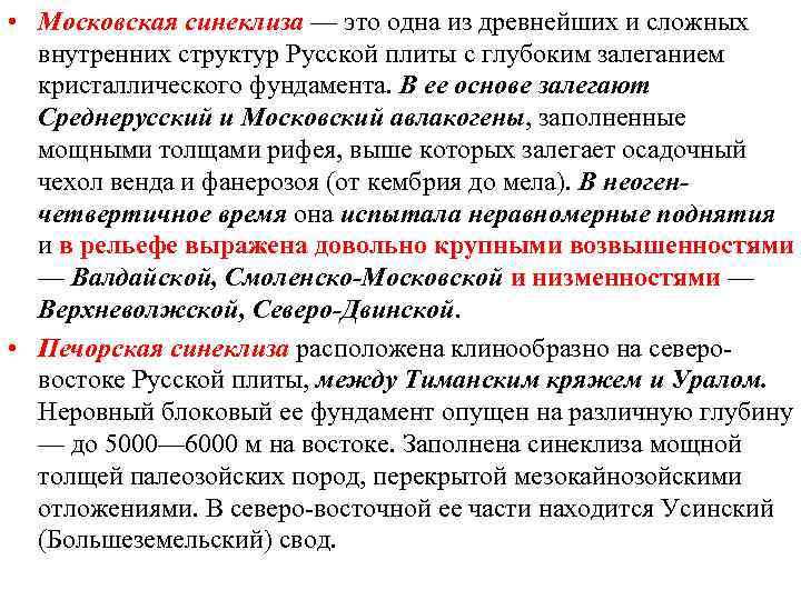  • Московская синеклиза — это одна из древнейших и сложных внутренних структур Русской