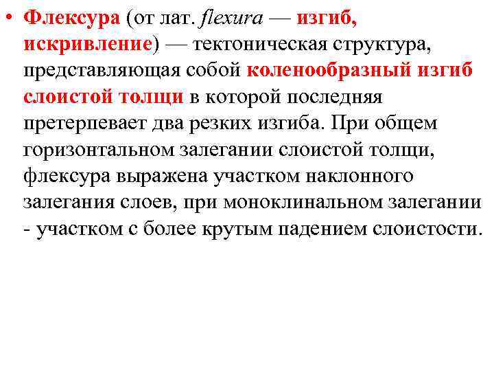  • Флексура (от лат. flexura — изгиб, искривление) — тектоническая структура, представляющая собой