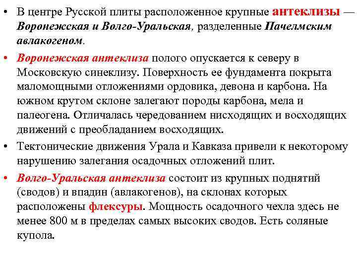  • В центре Русской плиты расположенное крупные антеклизы — Воронежская и Волго-Уральская, разделенные