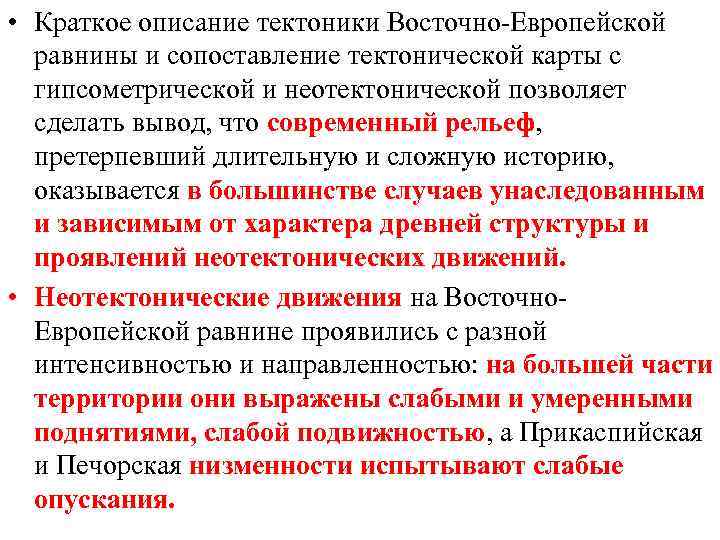  • Краткое описание тектоники Восточно-Европейской равнины и сопоставление тектонической карты с гипсометрической и
