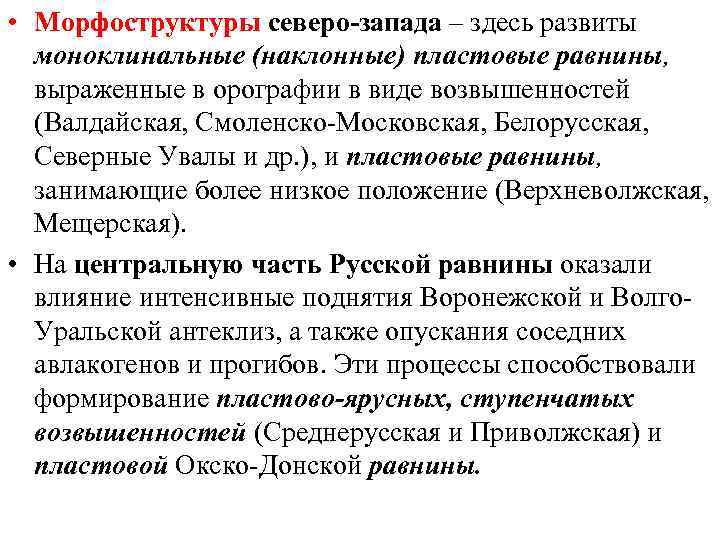  • Морфоструктуры северо-запада – здесь развиты моноклинальные (наклонные) пластовые равнины, выраженные в орографии