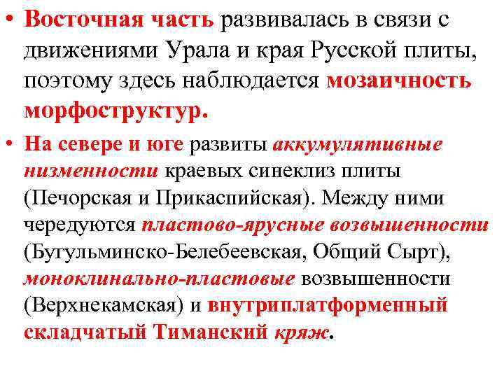  • Восточная часть развивалась в связи с движениями Урала и края Русской плиты,