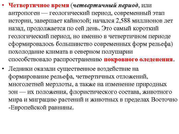  • Четвертичное время (четвертичный период, или антропоген — геологический период, современный этап истории,