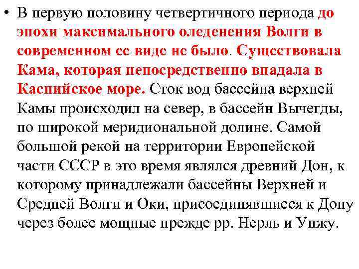  • В первую половину четвертичного периода до эпохи максимального оледенения Волги в современном