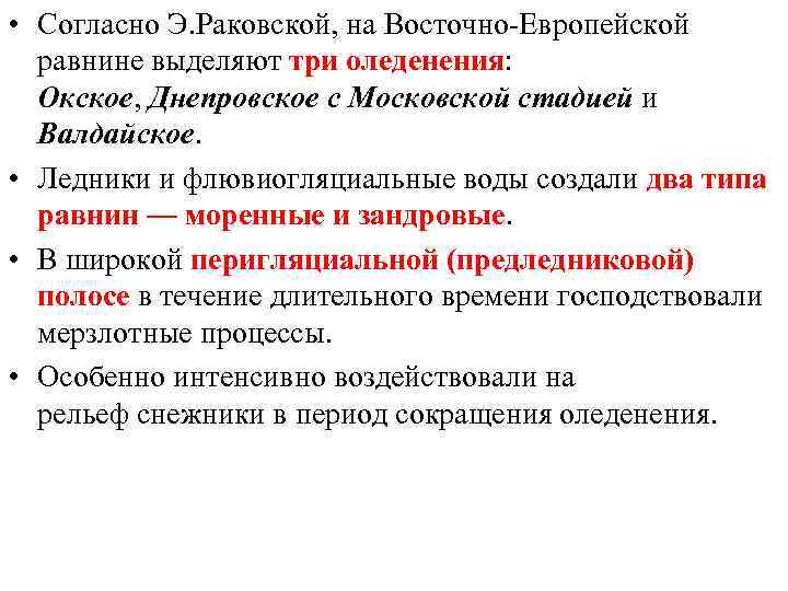  • Согласно Э. Раковской, на Восточно-Европейской равнине выделяют три оледенения: Окское, Днепровское с