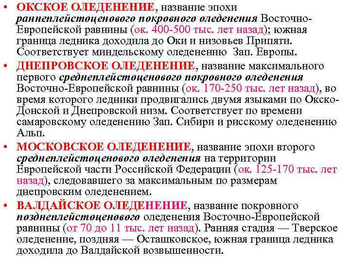  • ОКСКОЕ ОЛЕДЕНЕНИЕ, название эпохи раннеплейстоценового покровного оледенения Восточно. Европейской равнины (ок. 400