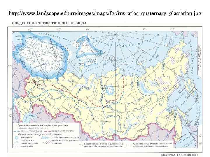 http: //www. landscape. edu. ru/images/maps/fgr/rus_atlas_quaternary_glaciation. jpg 
