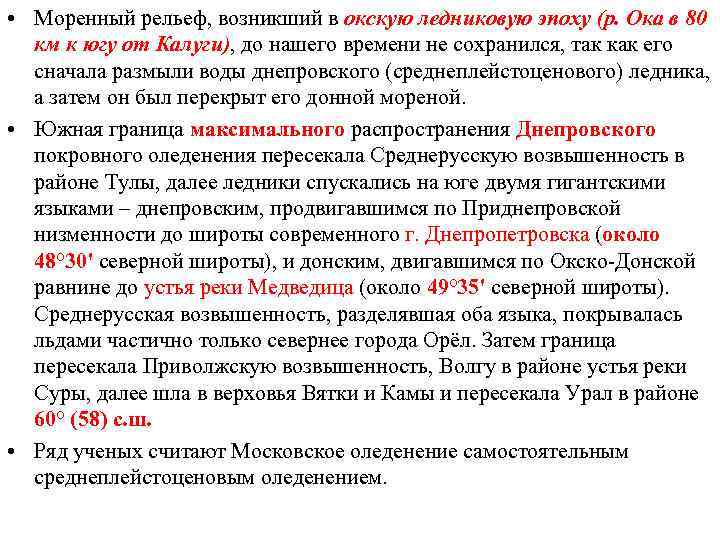  • Моренный рельеф, возникший в окскую ледниковую эпоху (р. Ока в 80 км