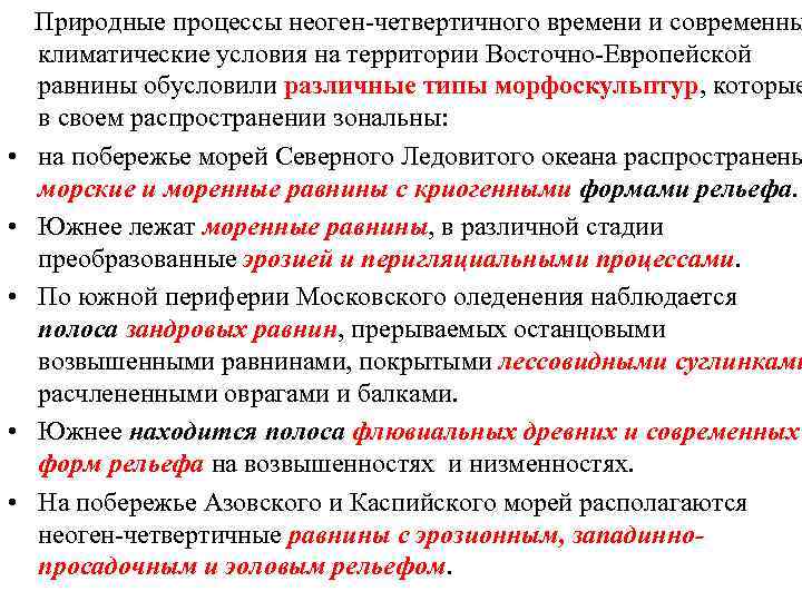  Природные процессы неоген-четвертичного времени и современны климатические условия на территории Восточно-Европейской равнины обусловили