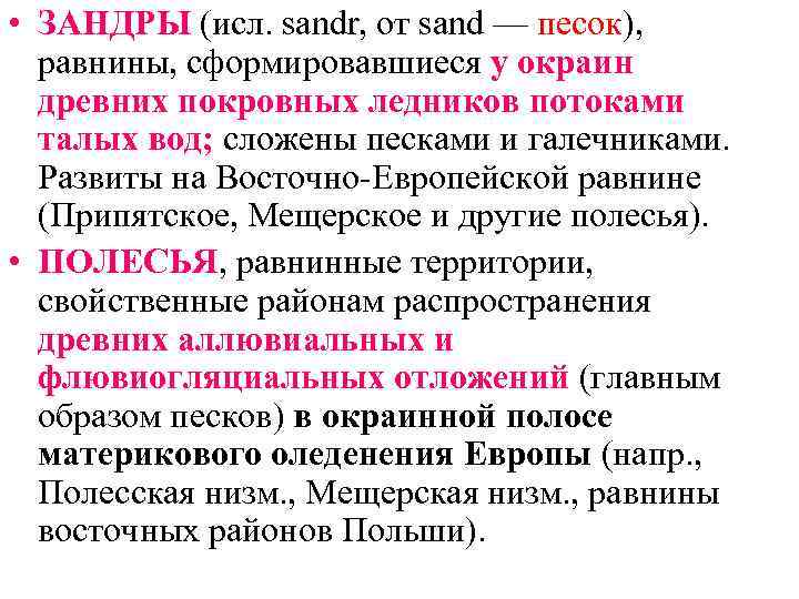  • ЗАНДРЫ (исл. sandr, от sand — песок), равнины, сформировавшиеся у окраин древних
