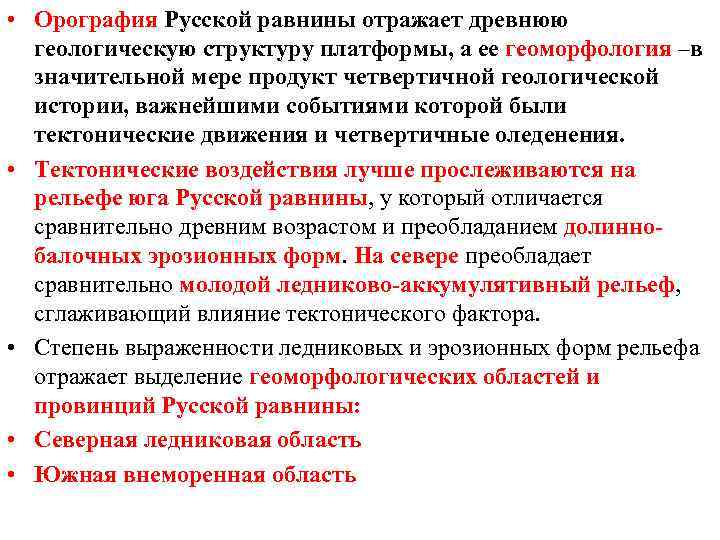  • Орография Русской равнины отражает древнюю геологическую структуру платформы, а ее геоморфология –в