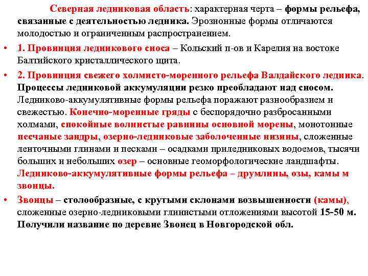  Северная ледниковая область: характерная черта – формы рельефа, связанные с деятельностью ледника. Эрозионные