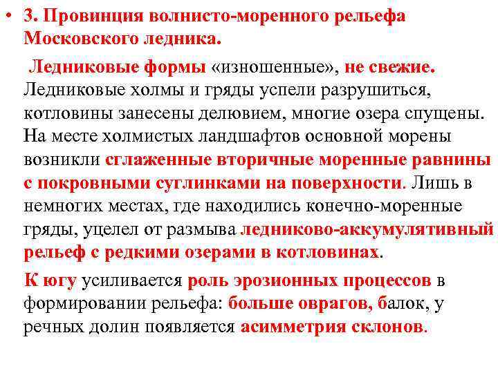  • 3. Провинция волнисто-моренного рельефа Московского ледника. Ледниковые формы «изношенные» , не свежие.