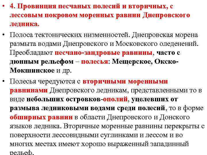 • 4. Провинция песчаных полесий и вторичных, с лессовым покровом моренных равнин Днепровского