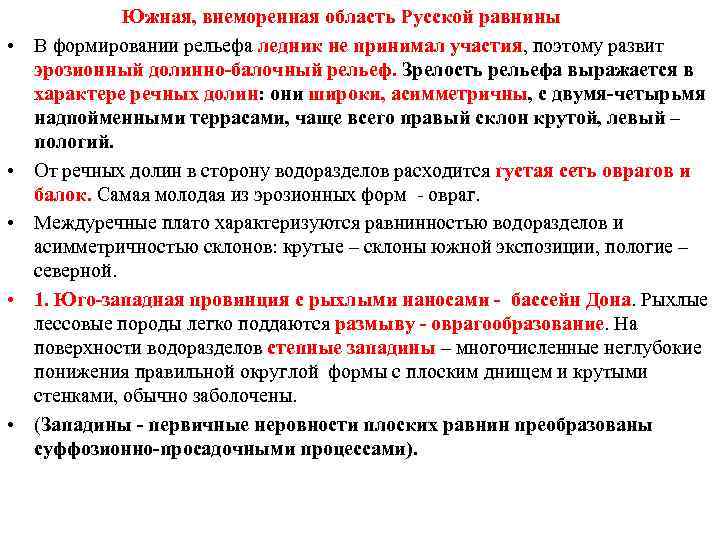  Южная, внеморенная область Русской равнины • В формировании рельефа ледник не принимал участия,