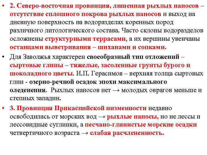  • 2. Северо-восточная провинция, лишенная рыхлых наносов – отсутствие сплошного покрова рыхлых наносов