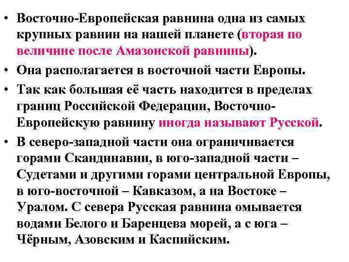 Описание восточно европейской равнины по плану 6 класс